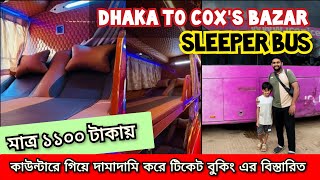 মাত্র ১১০০ টাকায় ঢাকা টু কক্সবাজার স্লিপার বাস |  Dhaka to Cox's Bazar sleeper bus #sleeperbus  screenshot 2