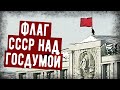 Он Водрузил Флаг СССР Над Госдумой России! Что С Ним Сделали?