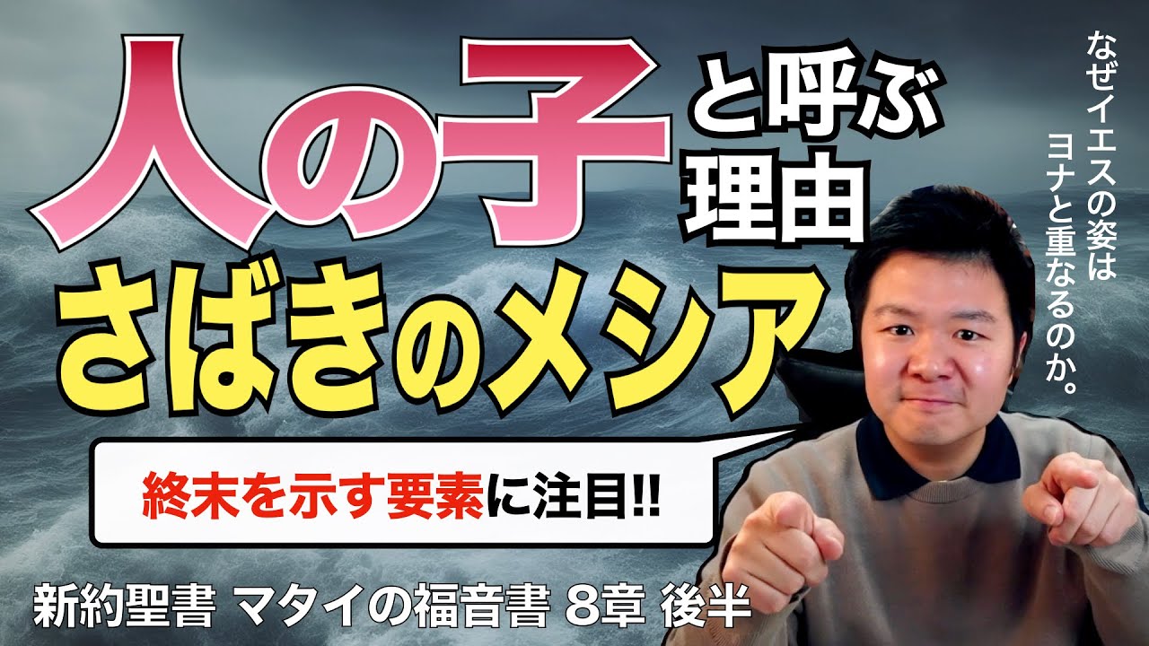 なぜイエスを「人の子」と呼ぶのか。さばき主たるメシアを示す言葉