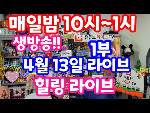 [실시간 라이브] 4월 13일 토요일 1부 1115회로또 추첨후 결과 분석 복기 방송!! 로또복권1등당첨 원하신다면 꼭 필수체크 #1116회로또당첨번호예상 실전!! 멘사 전략 노트