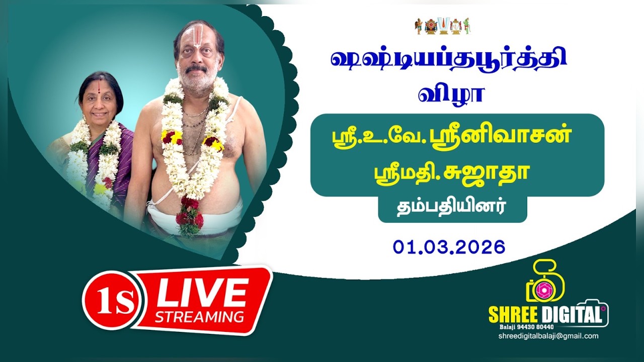 01.03.2026 ஷஷ்டியப்தபூா்த்தி ஸ்ரீ.உ.வே. ஸ்ரீனிவாசன் .. ஸ்ரீமதி.சுஜாதா தம்பதியினர்