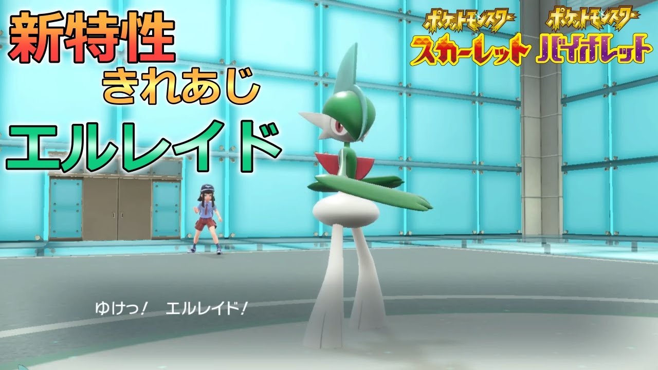 ポケモンsv ミガルーサの新特性 きれあじ を実は貰ってたエルレイドの火力がやばい Youtube