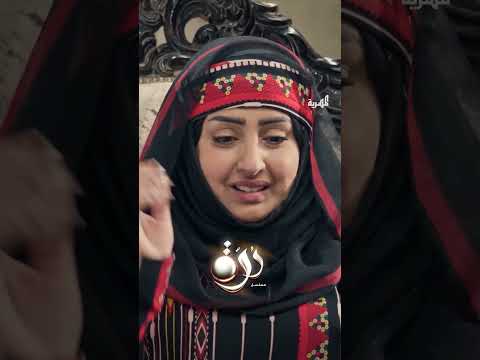 زوجك قبل ما يبيع الذهب بيوم #مسلسل_درة #اليمن #المهرية_حكاية_رمضان
