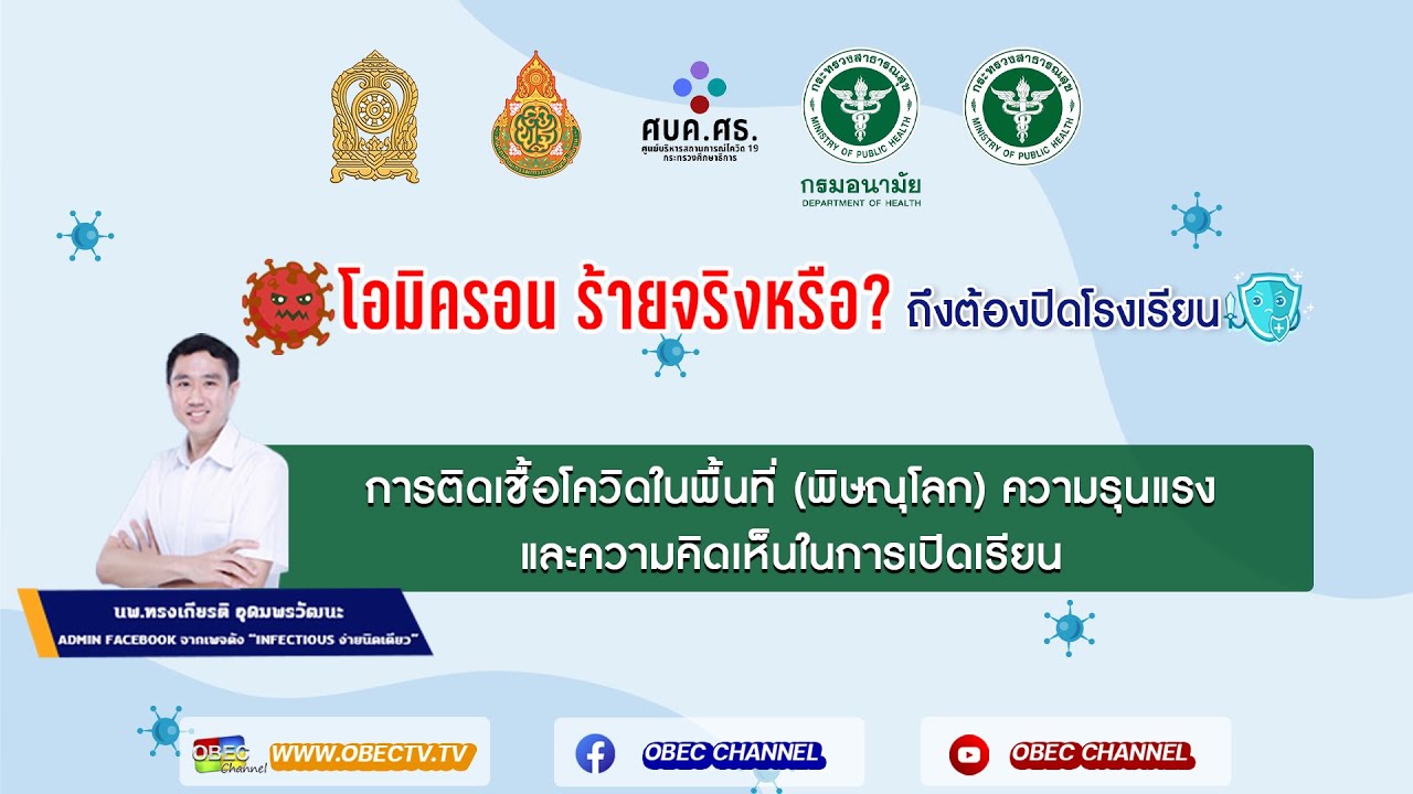 "โอมิครอนร้ายจริงหรือ? ถึงต้องปิดโรงเรียน" โดย นพ.ทรงเกียรติ อุดมพรวัฒนะ เพจ Infectious ง่ายนิดเดียว