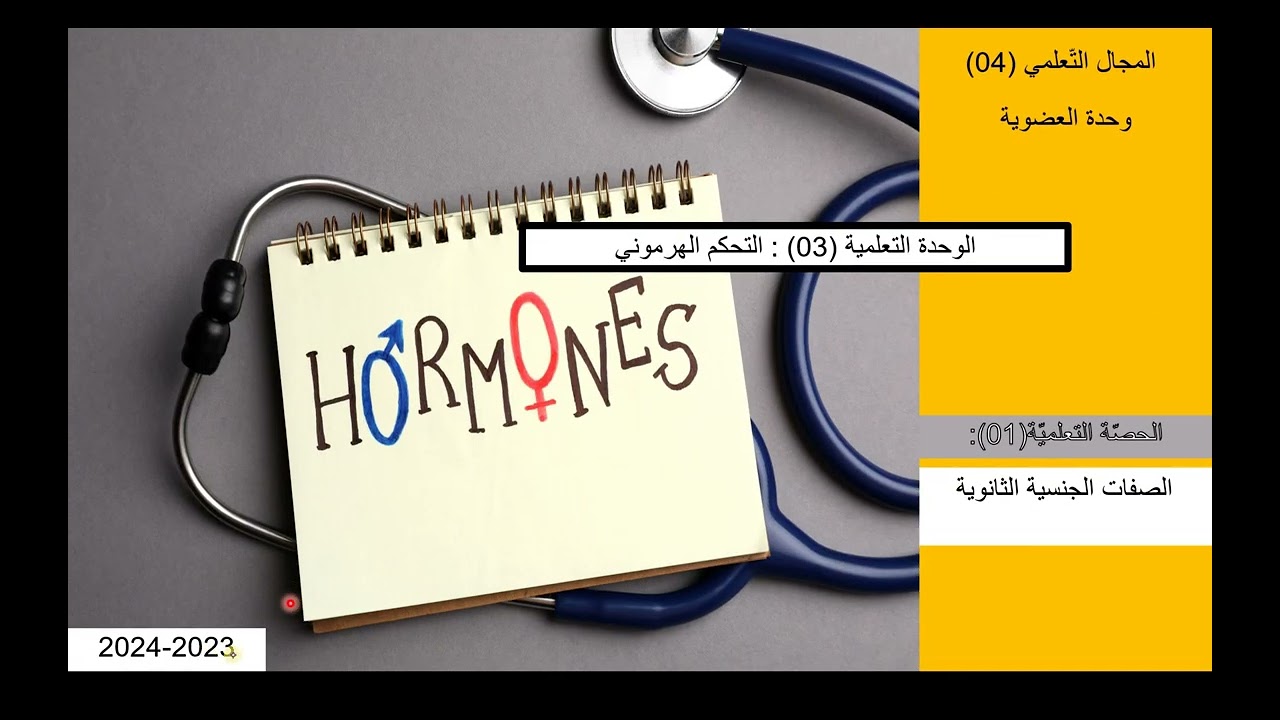 التحكم الهرموني الأولى ثانوي الحصة الأولى