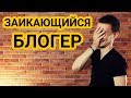 Как я начинал снимать. Заикающийся блогер.