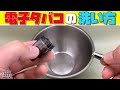 【電子タバコ 洗い方】VAPEのメンテナンス(洗浄)方法