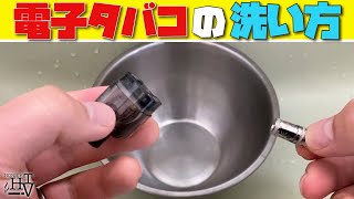 【電子タバコ 洗い方】VAPEのメンテナンス(洗浄)方法