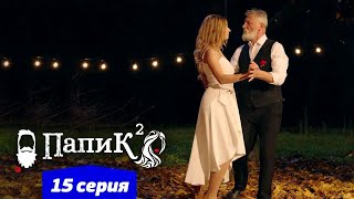 Папик - 15 серия - 2 сезон | Сериал комедия 2021