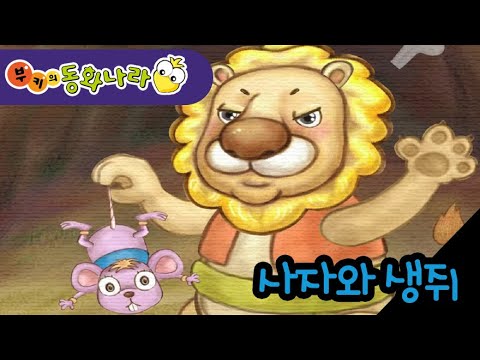 사자와 생쥐 이솝우화