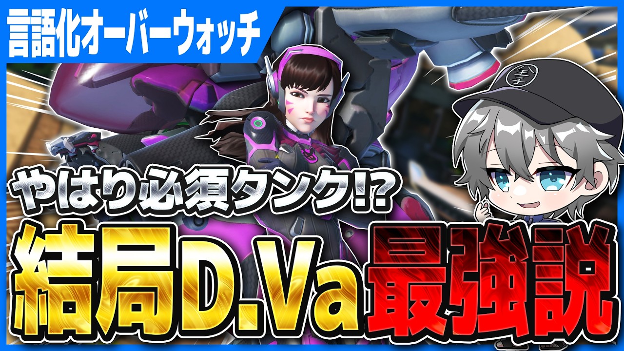 【言語化OW】今シーズンも結局DVa説【オーバーウォッチ】