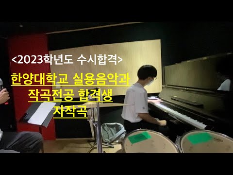 **2023학년 한양대 실용음악과 작곡전공 합격!!** 안*원 자작곡
