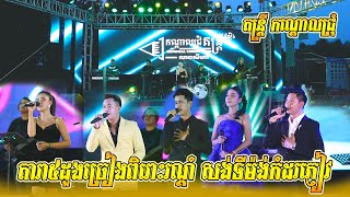 នាវាជីវិត | នឹកតែបងមួយ​ | ដាក់ទានស្នេហ៍បង | សង្ឃឹមថ្ងៃមួយ | ត​ន្ត្រី កណ្ដោលជ្រុំ លៀង សីហា