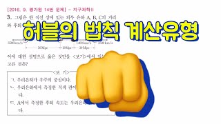 [지구과학1] 허블법칙 계산유형 풀어보기
