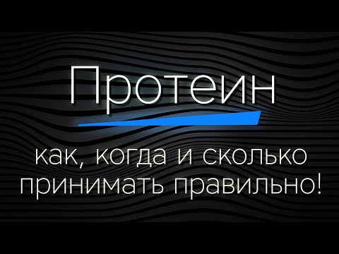 ПРОТЕИН - как принимать правильно!