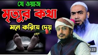 যে ওয়াজ মৃত্যুর কথা মনে করিয়ে দেয় | মাওলানা শাহেদ বিল্লাহ যুক্তিবাদী | Maulana Shahid Billa Waz2023
