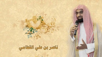 ناصر القطامي - سورة المائدة