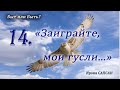 14. Вспоминаем древнерусские песни. Учим "Ой, со вечора со полуночи..."