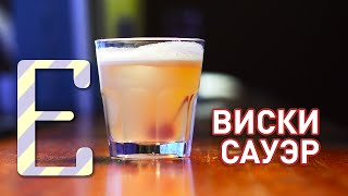 Виски сауэр — рецепт коктейля Едим ТВ