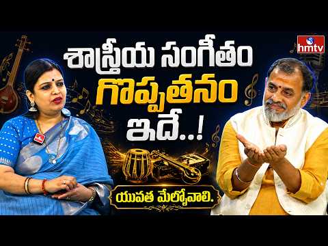 శాస్త్రీయ సంగీతం గొప్పతనం ఇదే..! యువత మేల్కోవాలి.. | Yamuna Pathak | Satyadev Janga Jaagore Jaago - HMTVNEWS