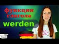 Глагол WERDEN в немецком языке |Будущее, настоящее или прошлое время???|