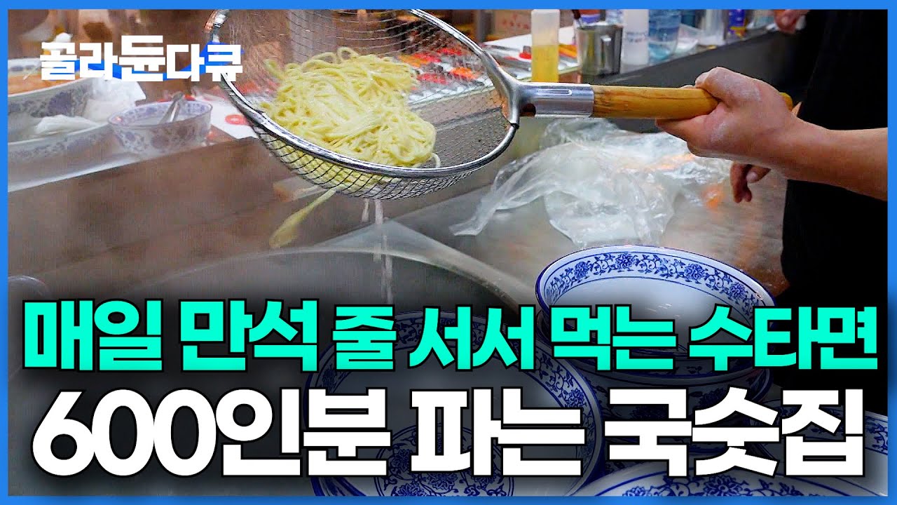 면 때문에 단골 된다는 서울 맛집. 매일 600인분 파는 국숫집에 가봤더니ㅣ줄 서서 먹는 만석 식당ㅣ우육면ㅣ극한직업│#골라듄다큐