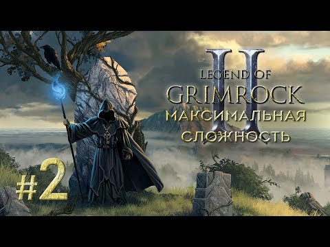 Видео: Прохождение Legend of Grimrock 2 [Слепое]. Максимальная сложность. #2