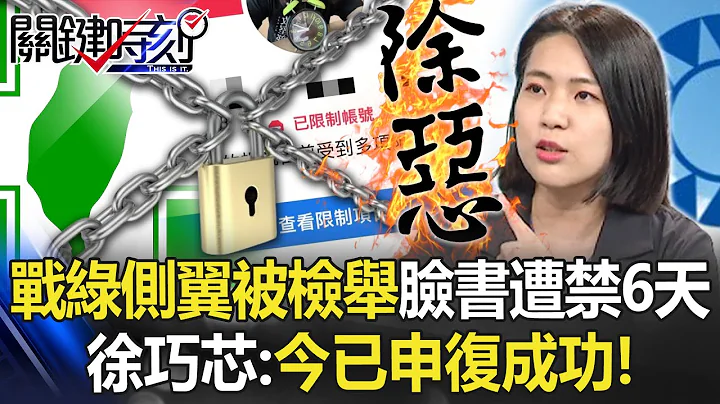 死而复生！狂战绿营侧翼被检举「脸书遭禁言6天」 徐巧芯：今已申复成功！【关键时刻】20221114-2 刘宝杰 徐巧芯 黄世聪 林廷辉 吴子嘉 - 天天要闻