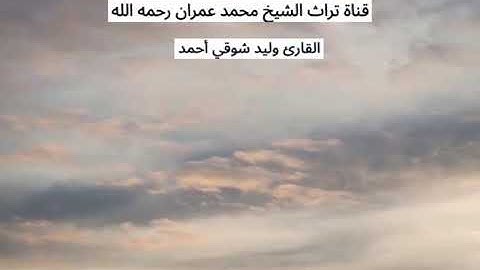 القارئ وليد شوقي أحمد مقطع من سورة الحجرات