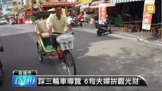 【2013.04.08】旗津觀光三輪車接送訪知名景點-udn tv 