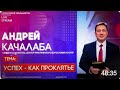 Успех как проклятье