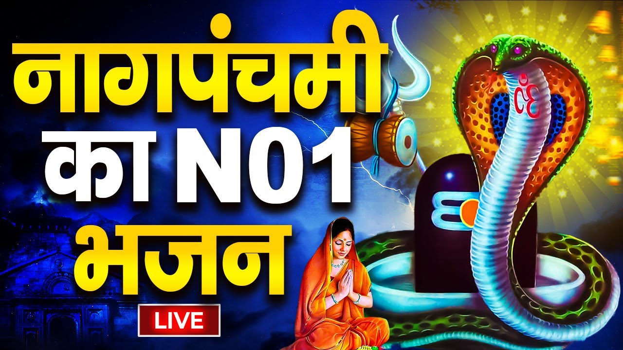 LIVE : 2024 नागपंचमी स्पेशल : नागपंचमी की कथा | Nag Panchami Song, Nag Panchami Bhajan, Nag Panchami