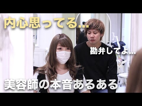 お客さんにはあまり言いたくない美容師が思う美容室あるある【本音】