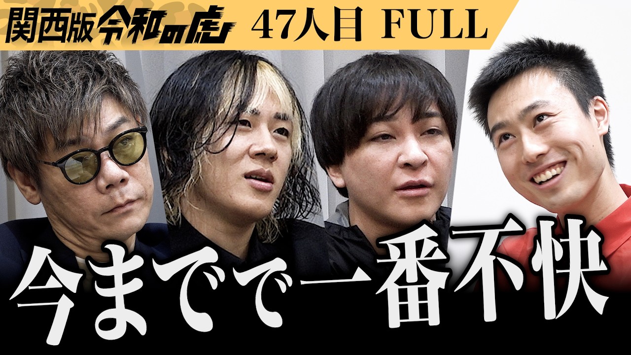 【FULL】｢ハイパーなめてる｣男の奇行に虎ドン引き…｡お笑い界のポップスターになりたい【高田 ハンコン】[47人目]関西版令和の虎