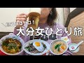 【女ひとり旅】はじめての大分市で観光もろくにせず食べて飲みまくる酒呑み女