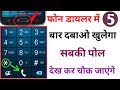 फोन Dialer में 5 बार दबाओ खुलेगा सबकी पोल देख कर चौक जाएंगे !! 5 Secret Trick Android Phone