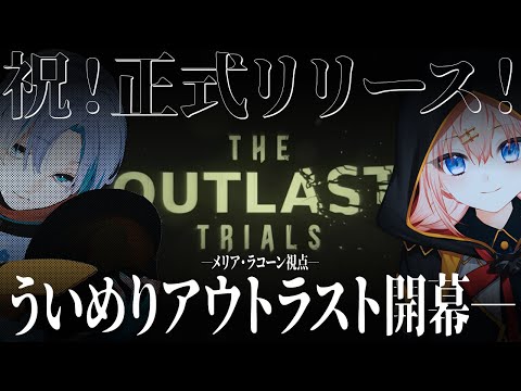 【The Outlast Trials】正式リリース版を遊ぶ者たち【メリアラコーン視点/Vtuber】