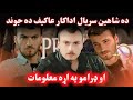 ده شاهین سریال اداکار عاکیف ده جوند او ډرامو په اړه معلومات     