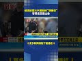 遶境違規放煙火槓上警察！高雄宮廟不服取締爆拉扯 主委遭帶回｜三立新聞LIVE