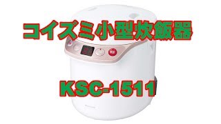 コイズミ 小型炊飯器 ライスクッカーミニ ホワイト (0.5~1.5合) KSC-1511/W
