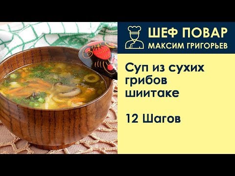 Видео: Супа от гъби шийтаке