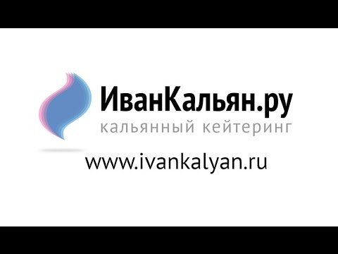 Кальянный кейтеринг ИванКальян.ру