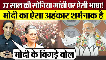 PM Modi की 77 साल की Sonia Gandhi पर ऐसी भाषा! Amethi, Raibareli lok sabha seat पर घमंड!