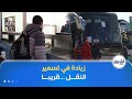 زيادة في تسعيرة النقل قريبا .. اجتماع وزاري يوم الثلاثاء للفصل في قيمتها