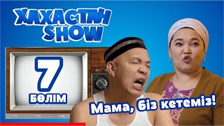 ХАХАСТАН SHOW 7 бөлім