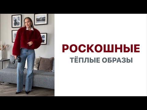 РОСКОШНЫЕ ТЁПЛЫЕ ОБРАЗЫ