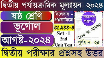 Class 6 2nd Unit Test Question Paper 2024 || Class 6 Geography 2nd Unit Test Question Paper 2024