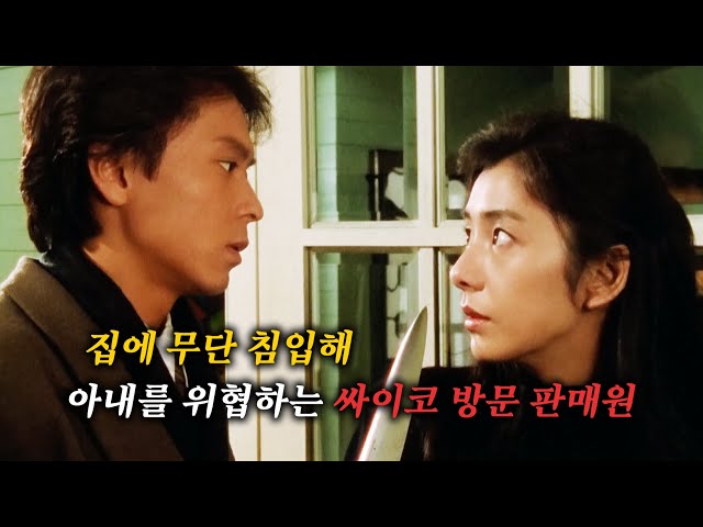 집에 혼자 있는 주부가 대화를 거절하자 싸이코로 돌변하는 방문 판매원(결말포함)