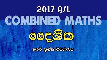 2017 A/L Applied Part A (05) Discussion | දෛශික | Vectors | LSKCOMMATH  #combinedmaths