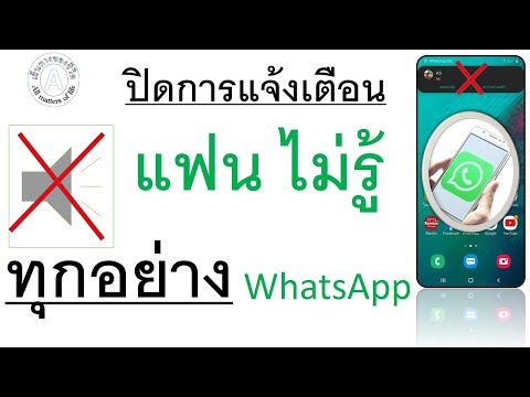 วิธีปิดการเเจ้งเตือน WhatsApp ทุกย่าง ให้แฟนไม่รู้